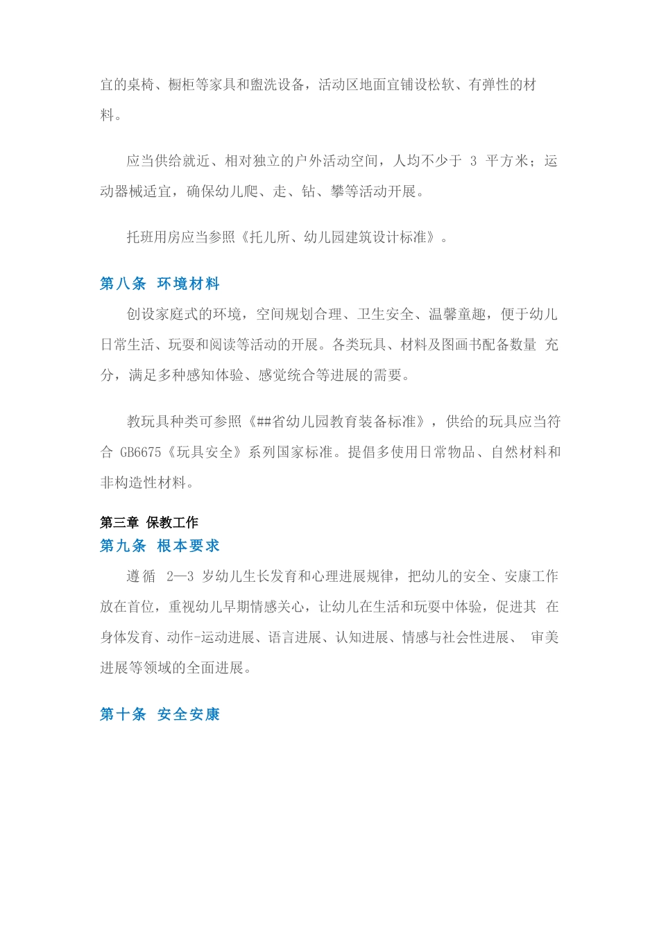 幼儿园托班管理指南_第3页