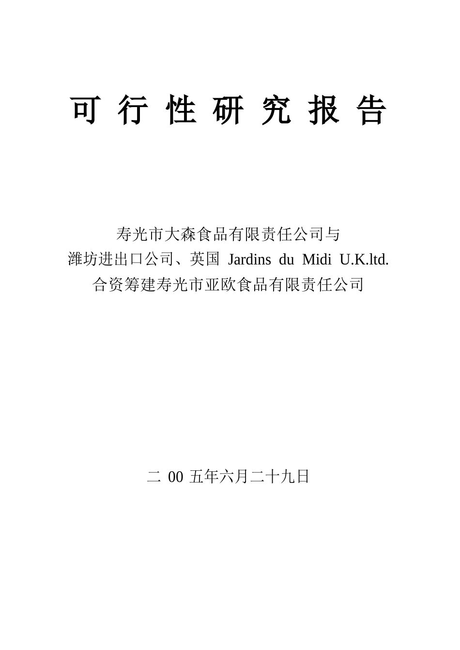 扶贫项目可行性研究报告_第1页