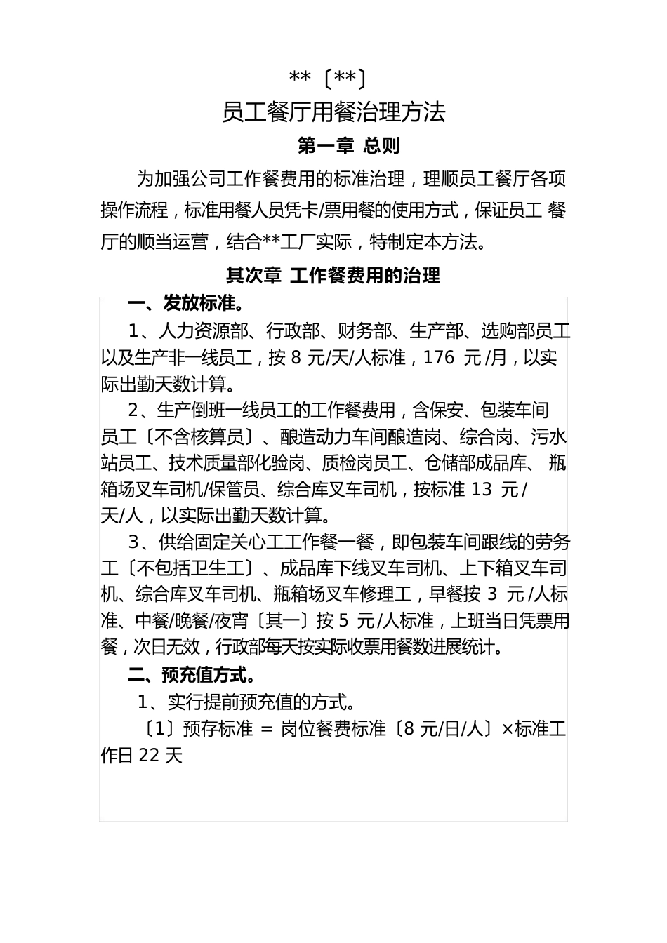 员工食堂用餐管理办法_第1页