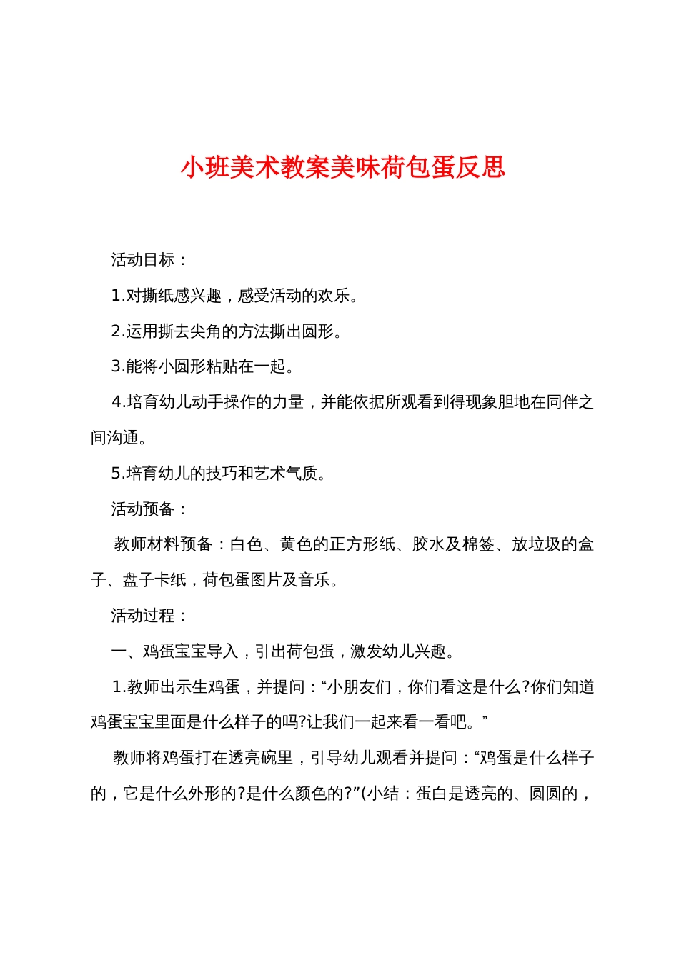 小班美术教案美味荷包蛋反思_第1页