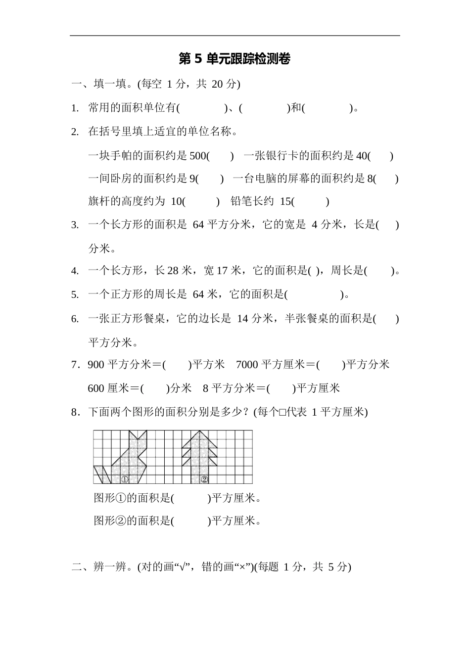 人教版三年级数学下册第5单元《面积》检测卷含答案(6套,43页)_第1页