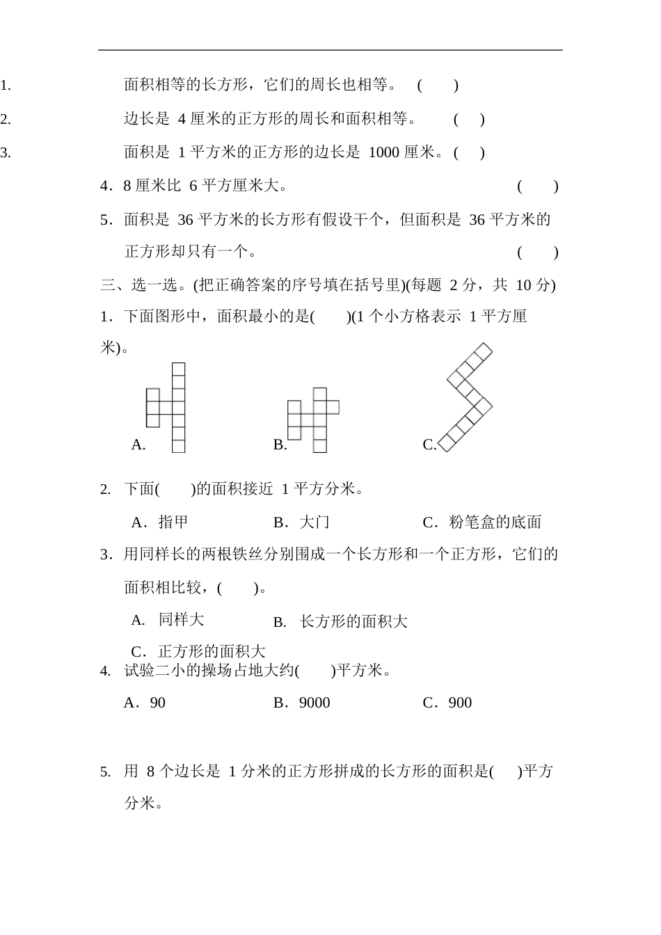 人教版三年级数学下册第5单元《面积》检测卷含答案(6套,43页)_第2页