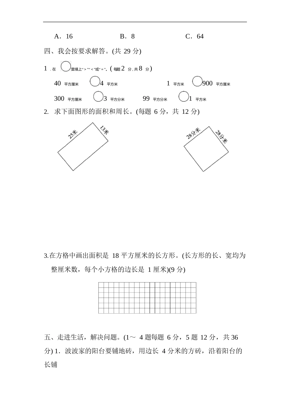 人教版三年级数学下册第5单元《面积》检测卷含答案(6套,43页)_第3页