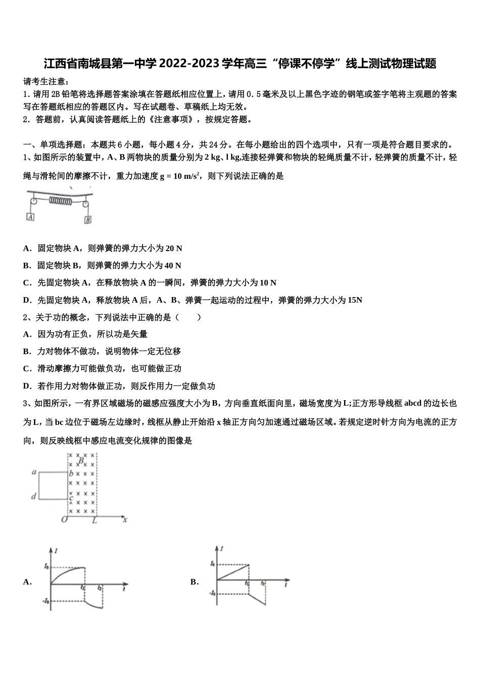 江西省南城县第一中学2022-2023学年高三“停课不停学”线上测试物理试题_第1页