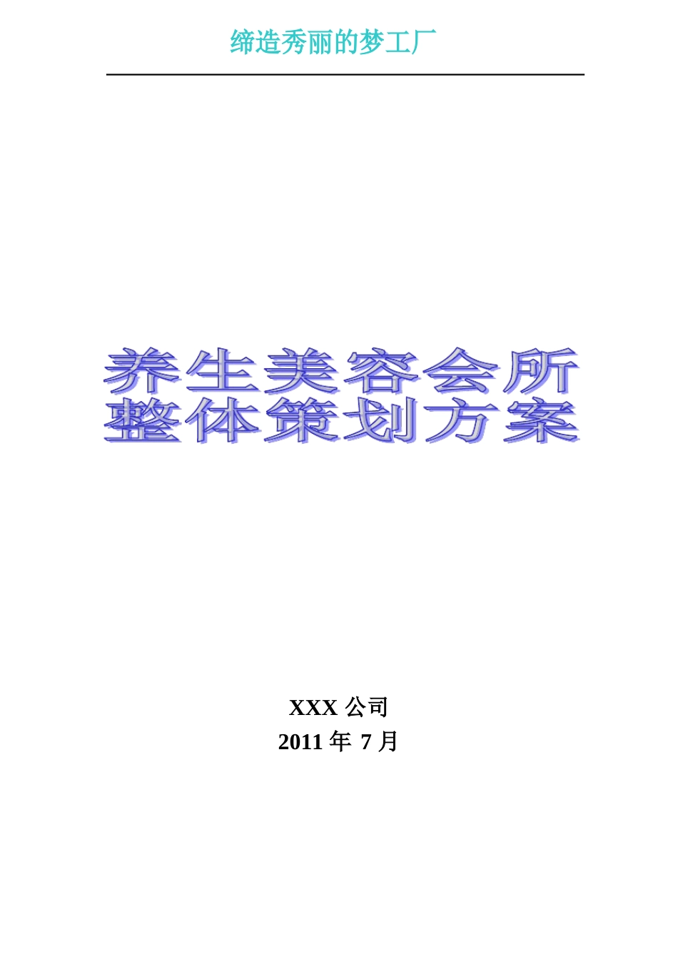 养生美容会所整体推广策划方案_第1页