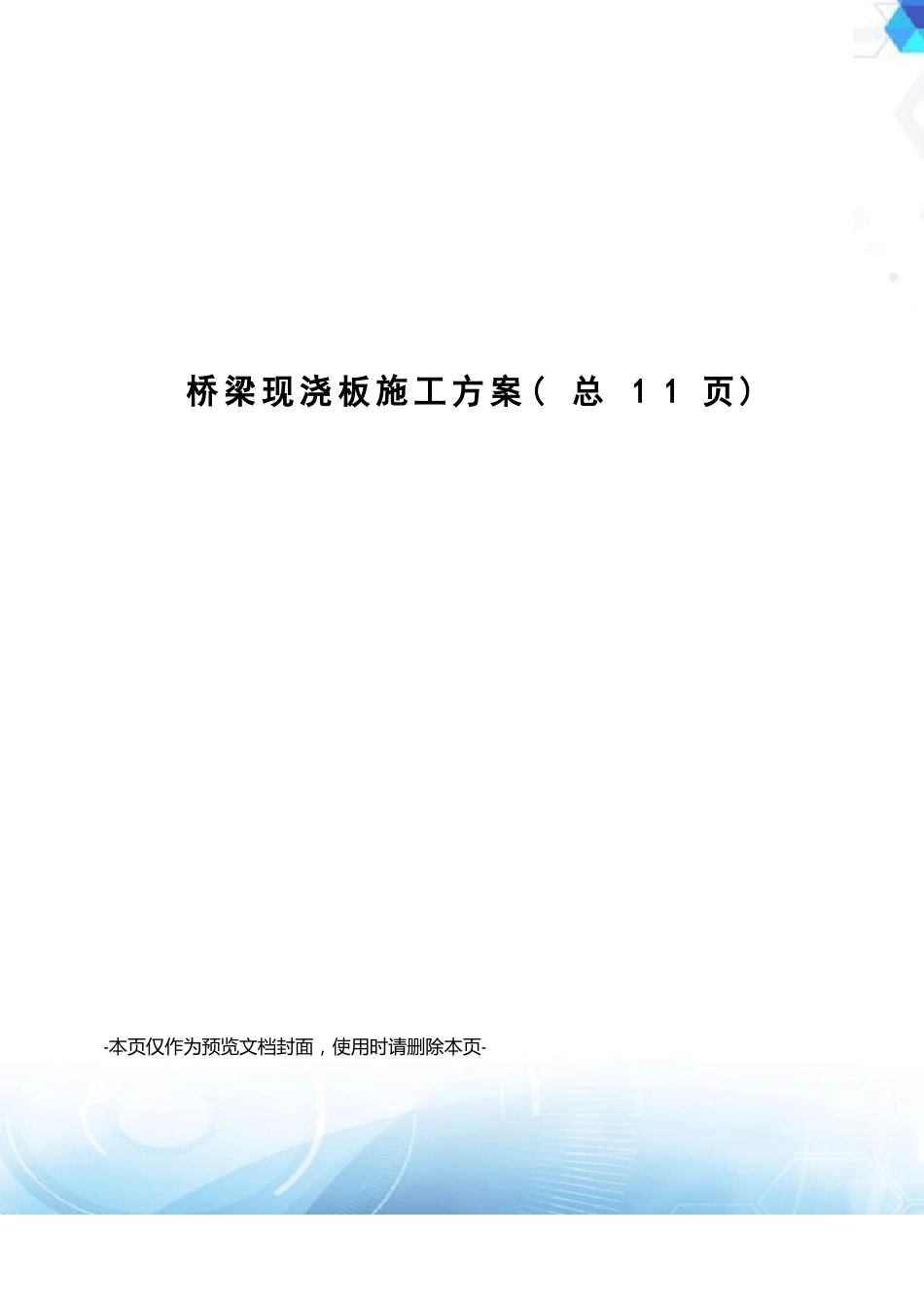 桥梁现浇板施工方案_第1页