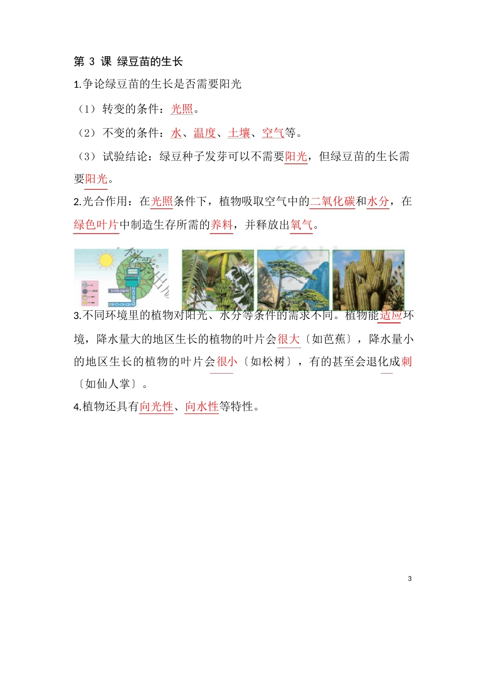 教科版科学五下第一单元《生物与环境》知识点_第3页