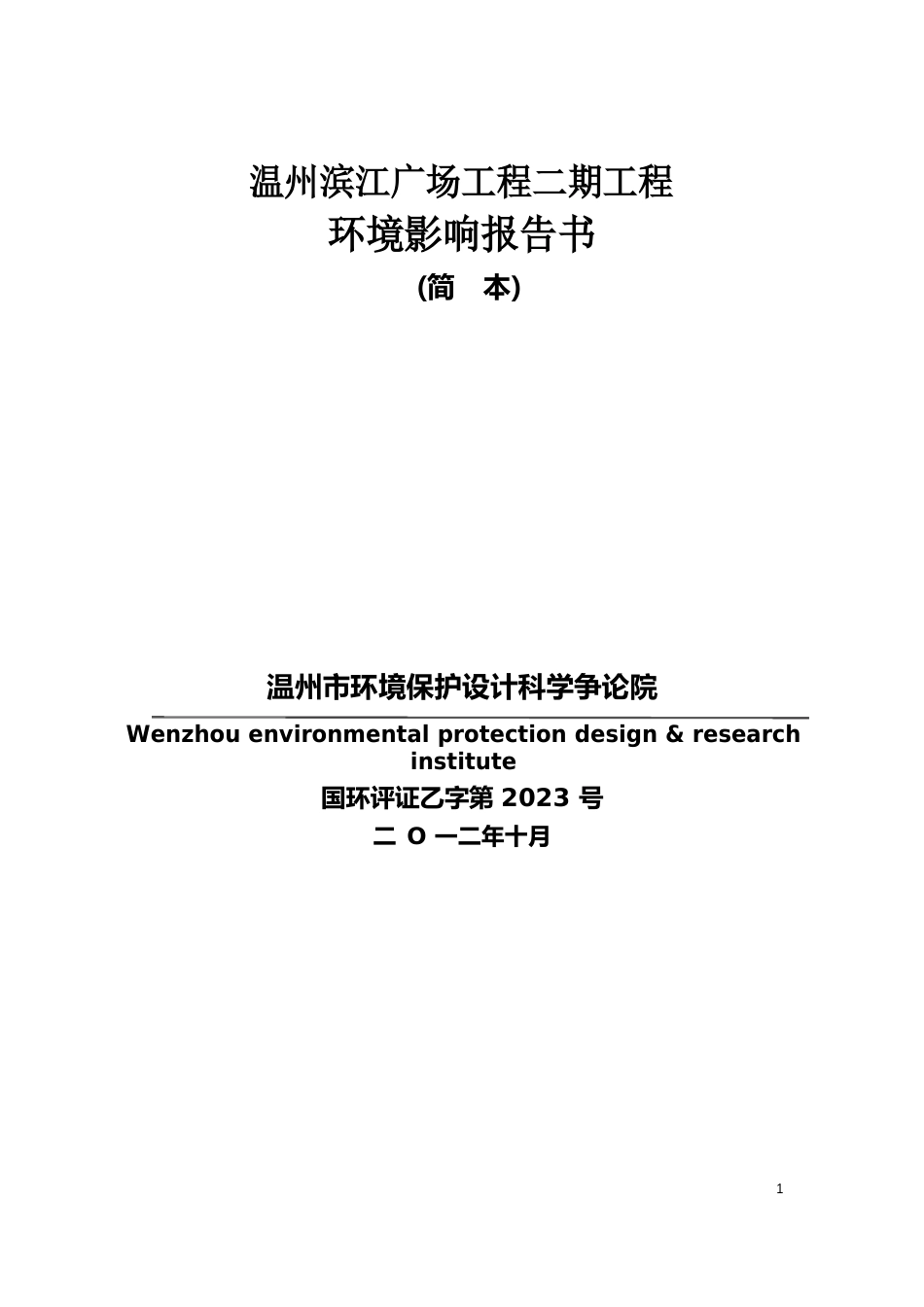 温州滨江广场项目二期工程_第1页