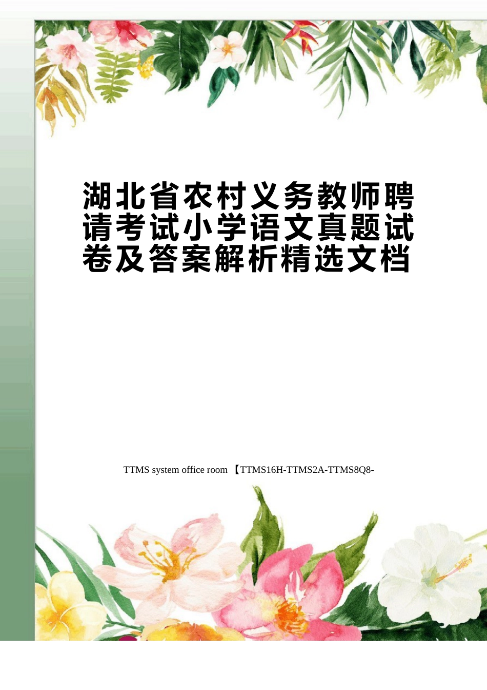 湖北省农村义务教师招聘考试小学语文真题试卷及答案解析文档_第1页