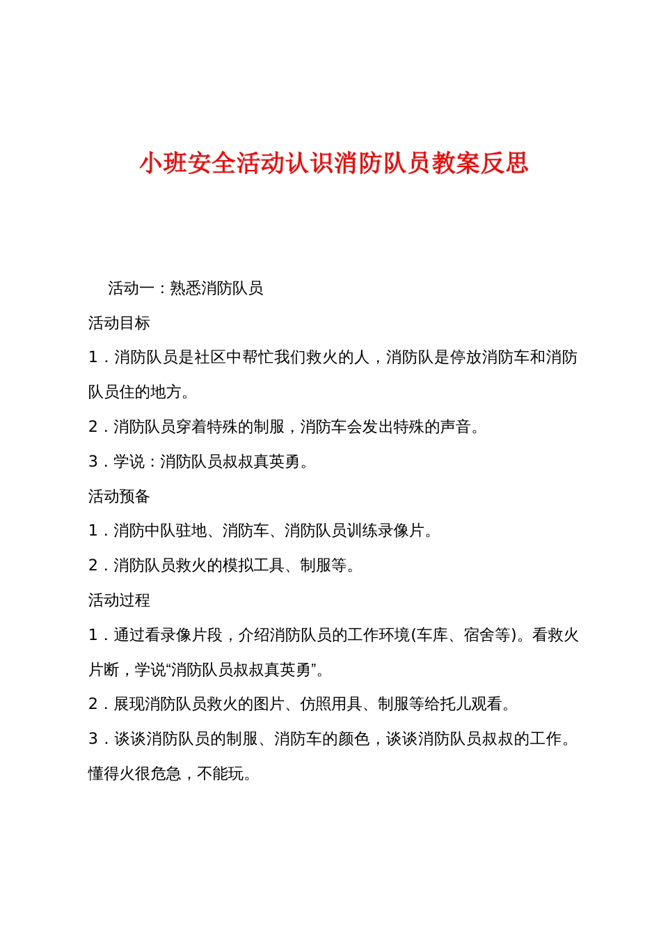 小班安全活动认识消防队员教案反思_第1页