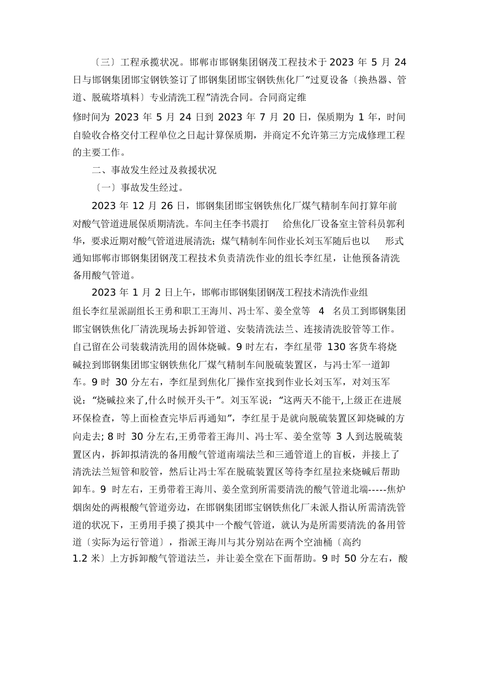 邯郸市邯钢集团钢茂工程技术有限公司12中毒窒息事故调查报告_第2页