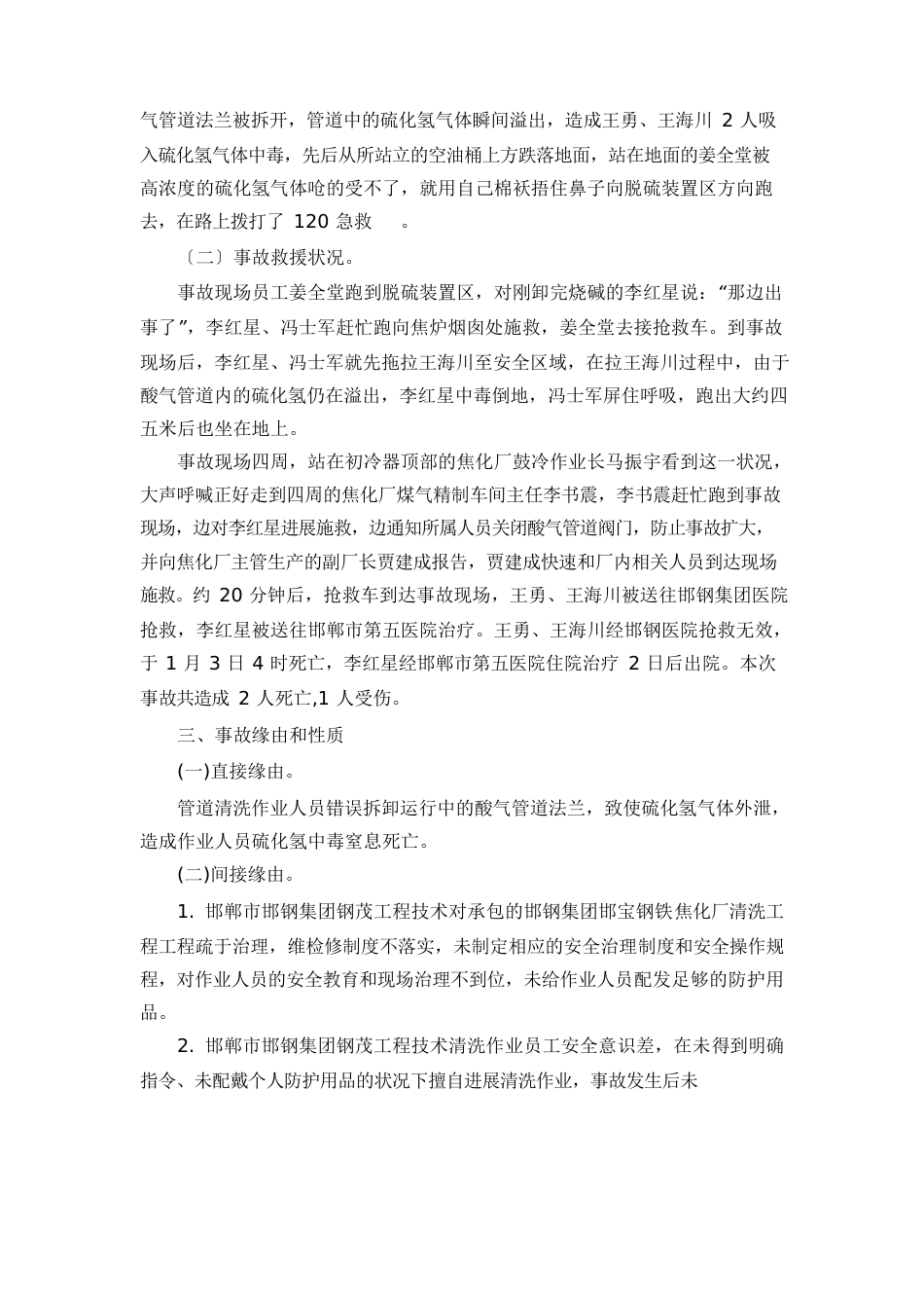 邯郸市邯钢集团钢茂工程技术有限公司12中毒窒息事故调查报告_第3页