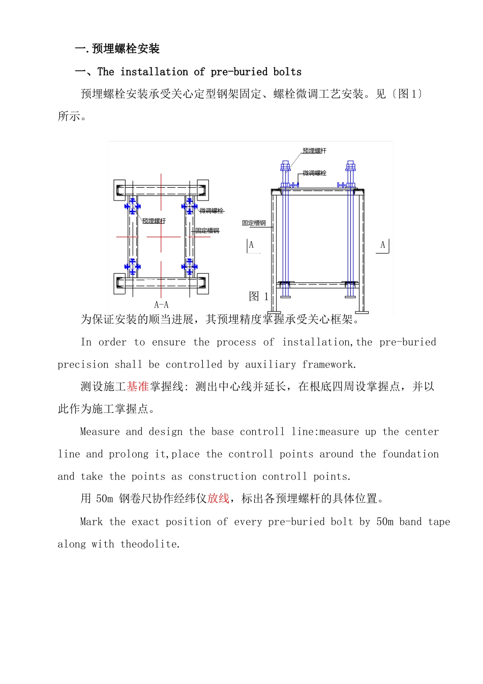 预埋螺栓安装手册(中文版)_第1页