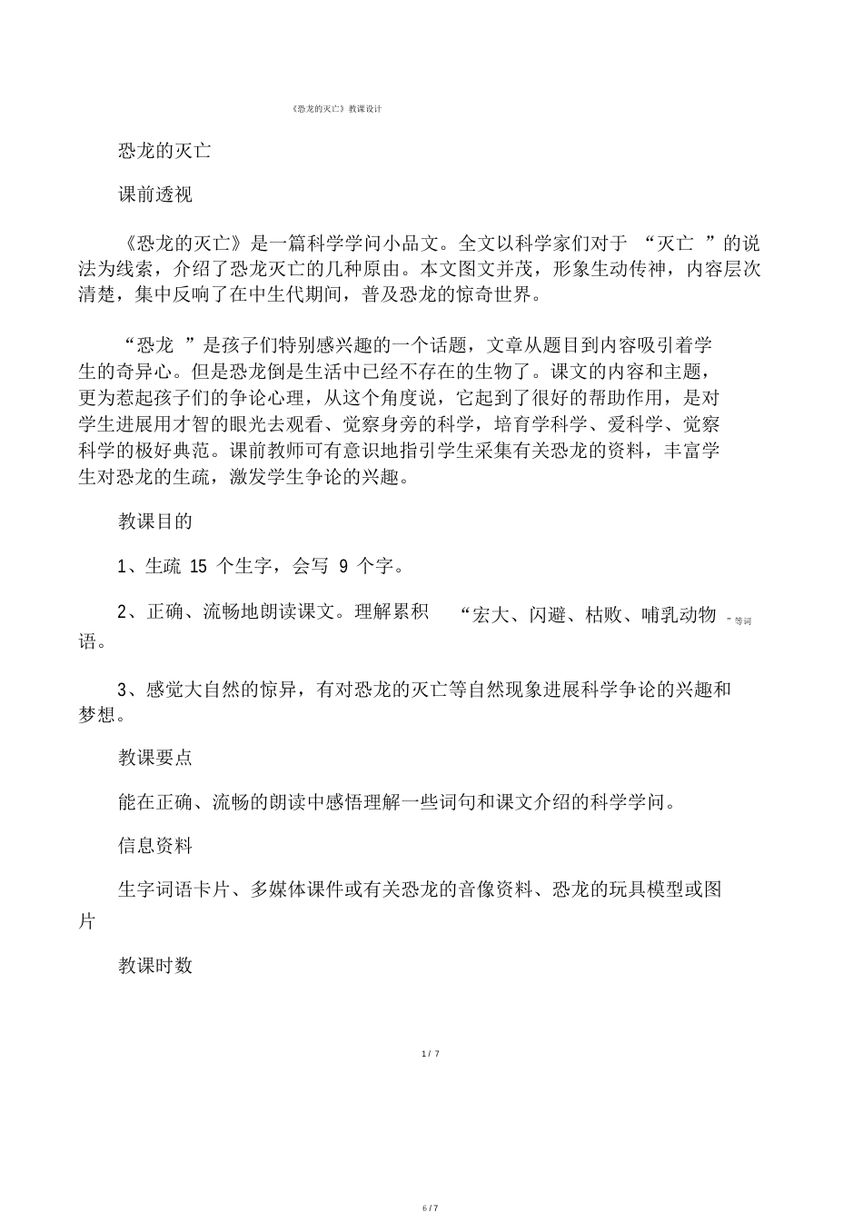 《恐龙的灭绝》教案_第1页
