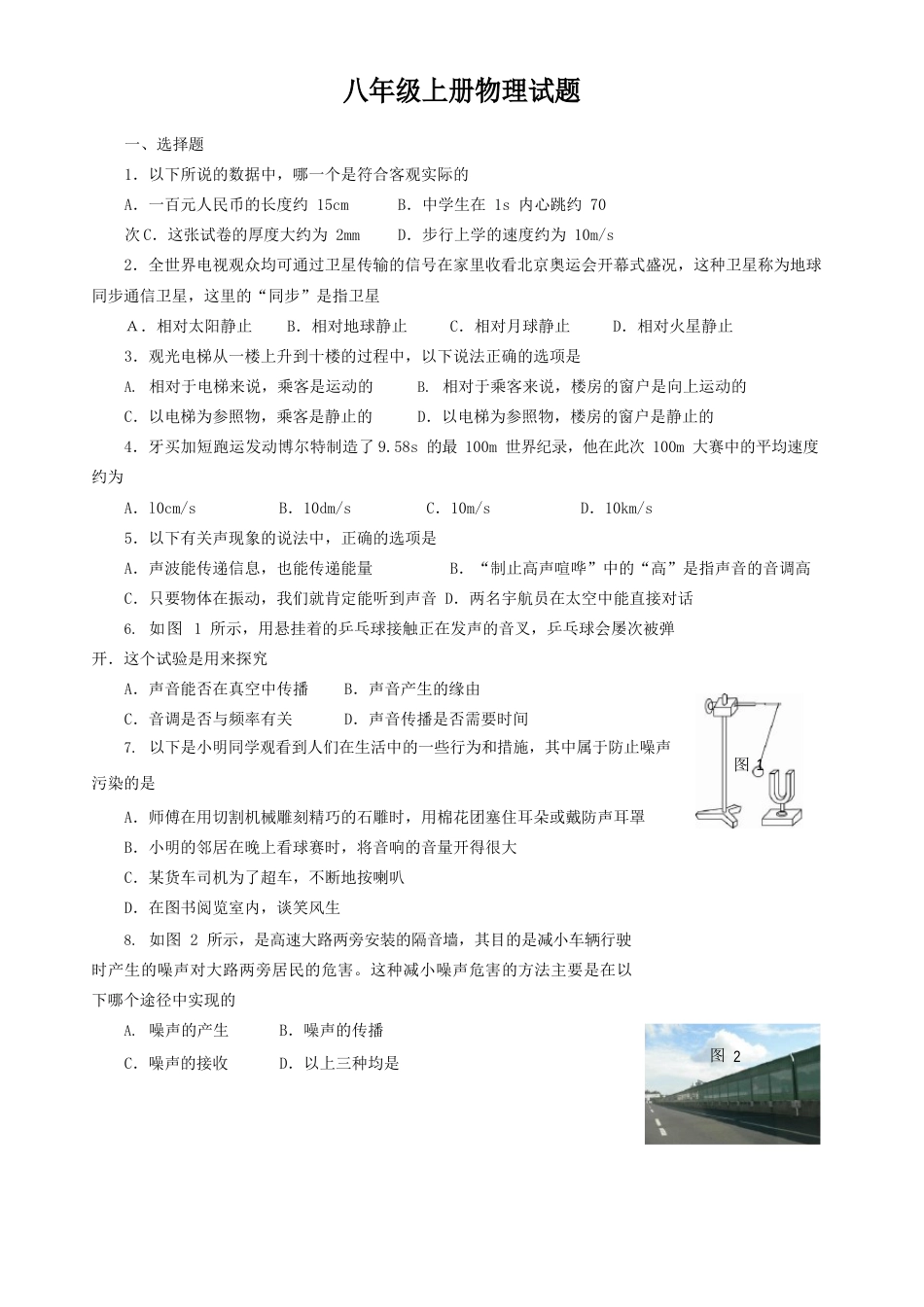 初中物理：八年级上册物理试题-含答案_第1页