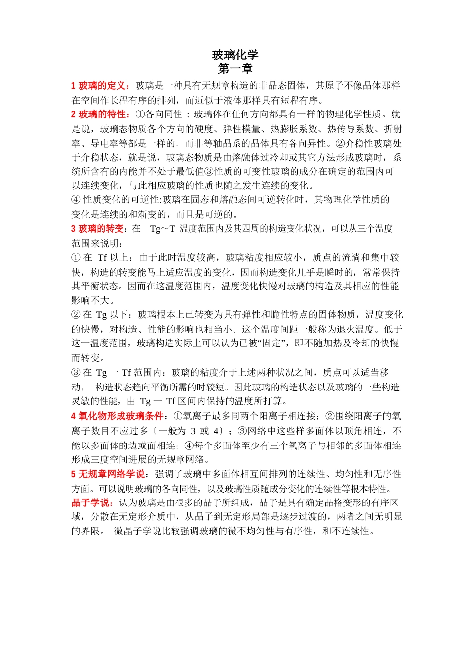玻璃化学知识点总结_第1页
