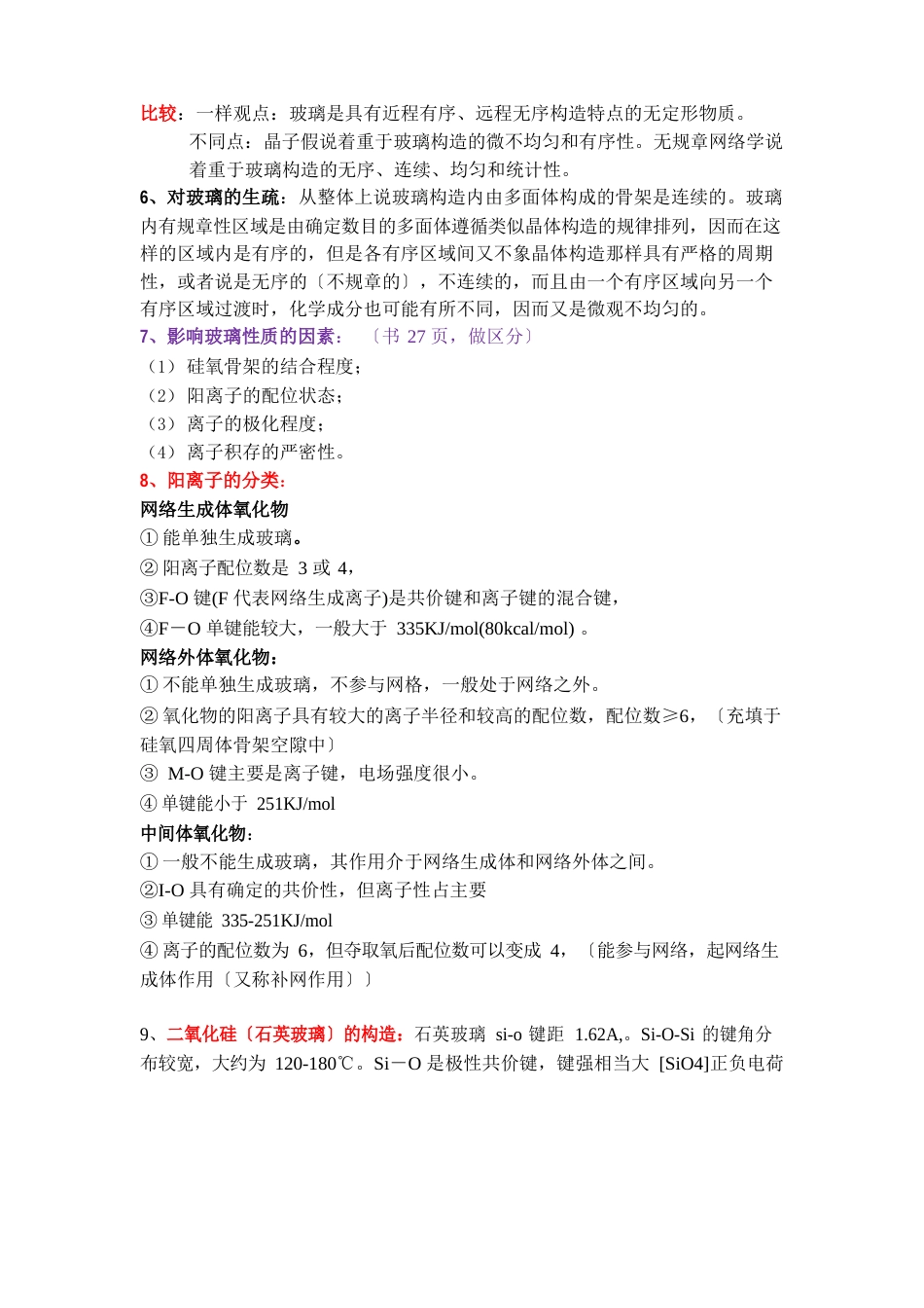 玻璃化学知识点总结_第2页