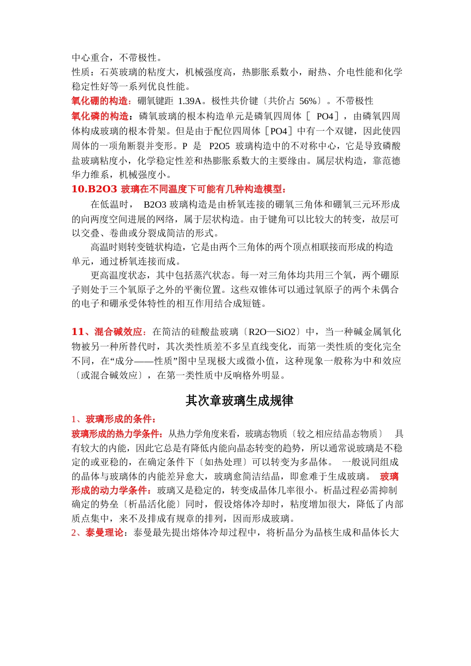 玻璃化学知识点总结_第3页