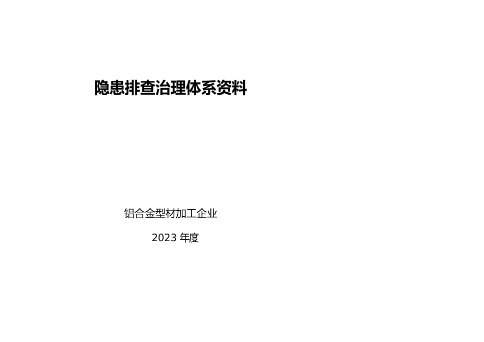 铝合金型材加工企业隐患排查治理全套资料_第1页