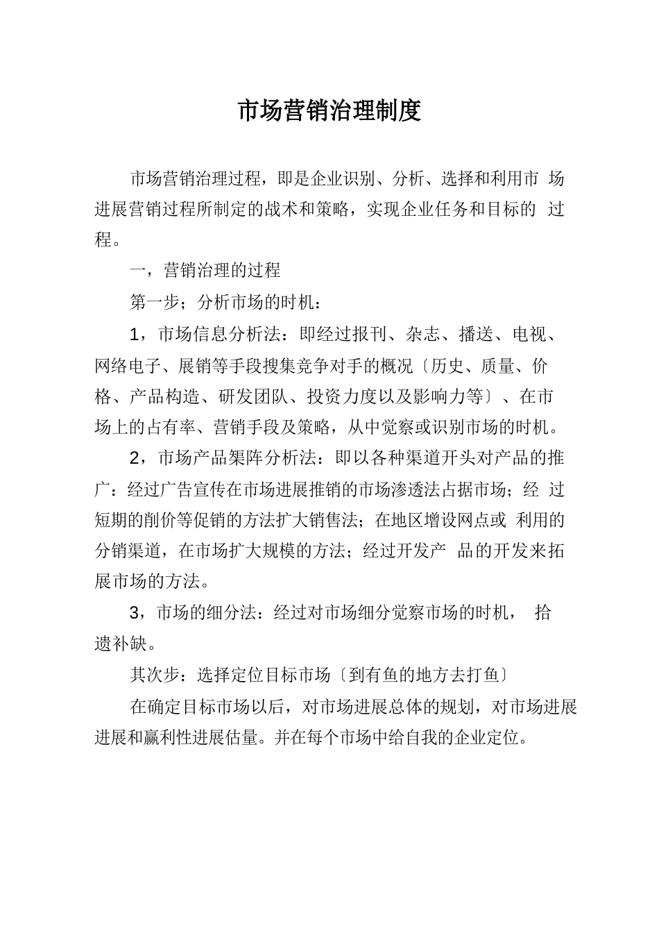 市场营销管理制度_第1页