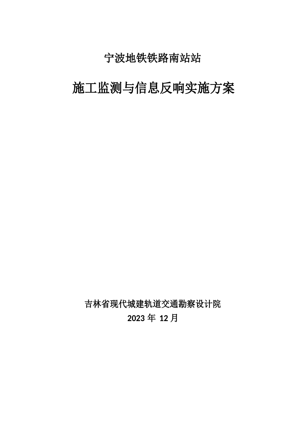 宁波地铁铁路南站车站监测方案_第1页