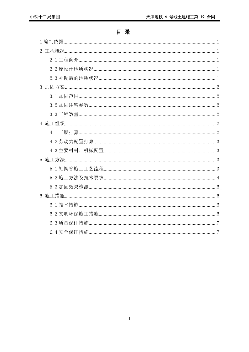 袖阀管注浆施工方案_第1页