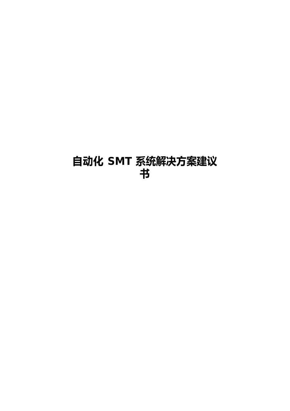 自动化SMT系统解决方案建议书_第1页