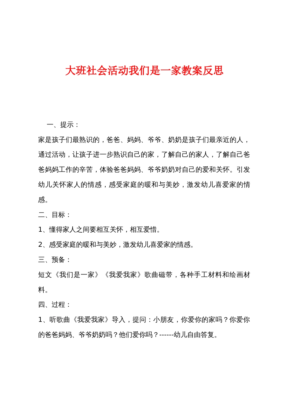 大班社会活动我们是一家教案反思_第1页