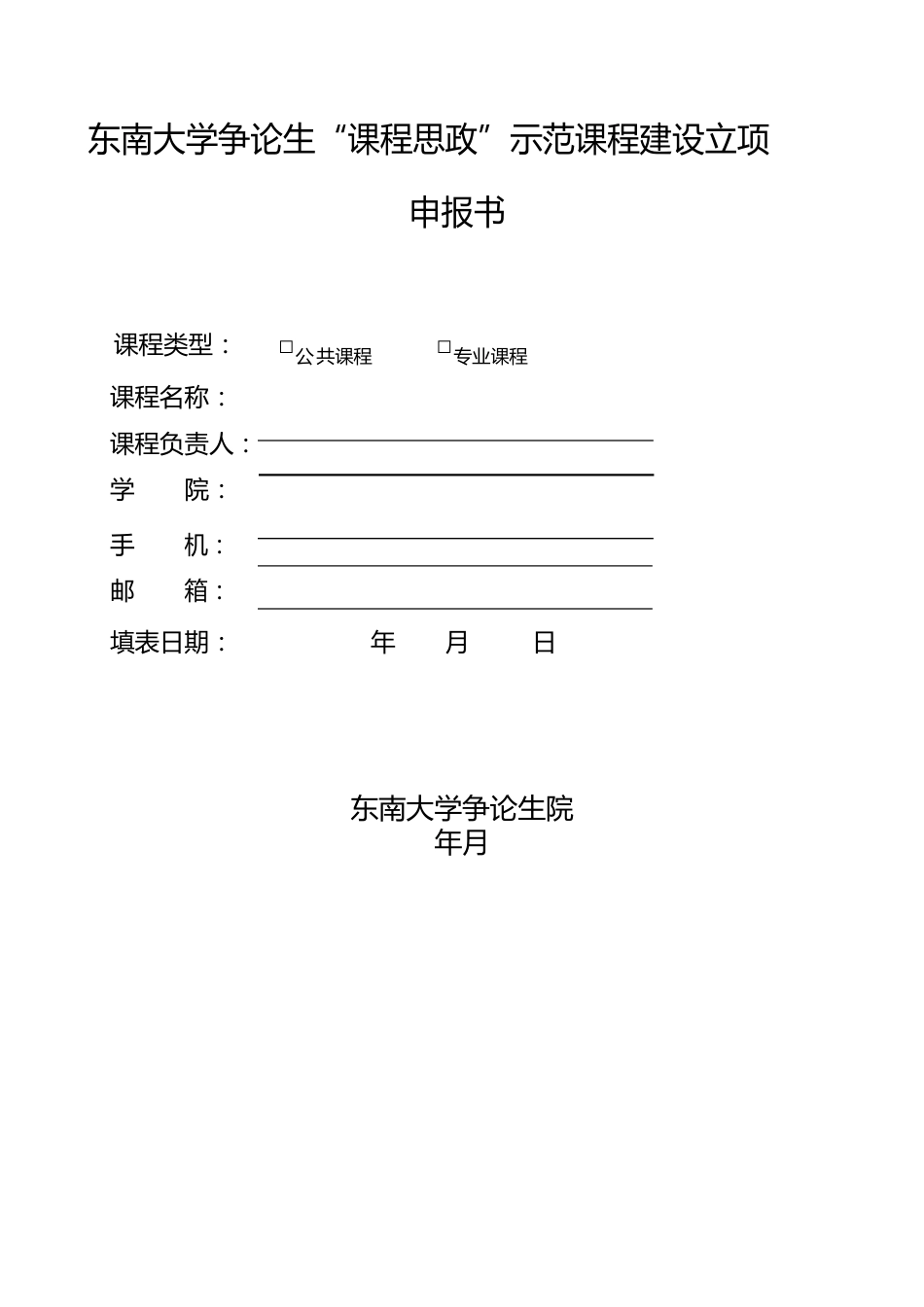 东南大学研究生课程思政示范课程建设立项申报书_第1页