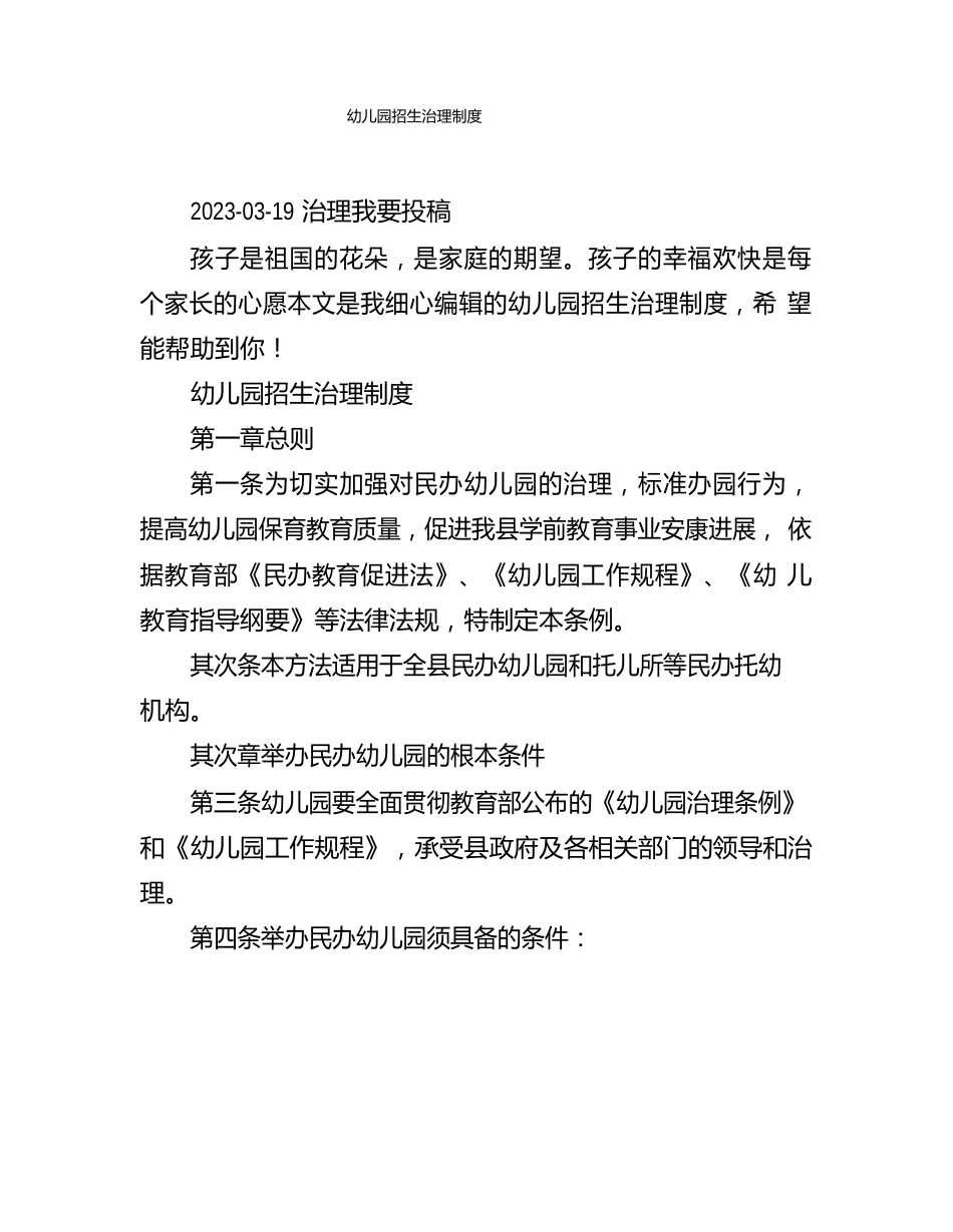 幼儿园招生管理制度_第1页