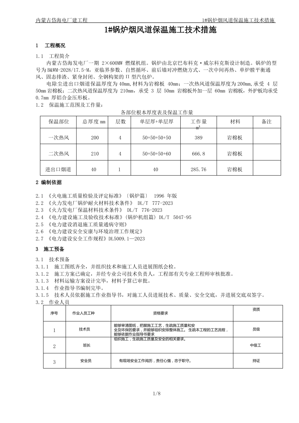 1锅炉烟风道保温施工技术措施_第1页