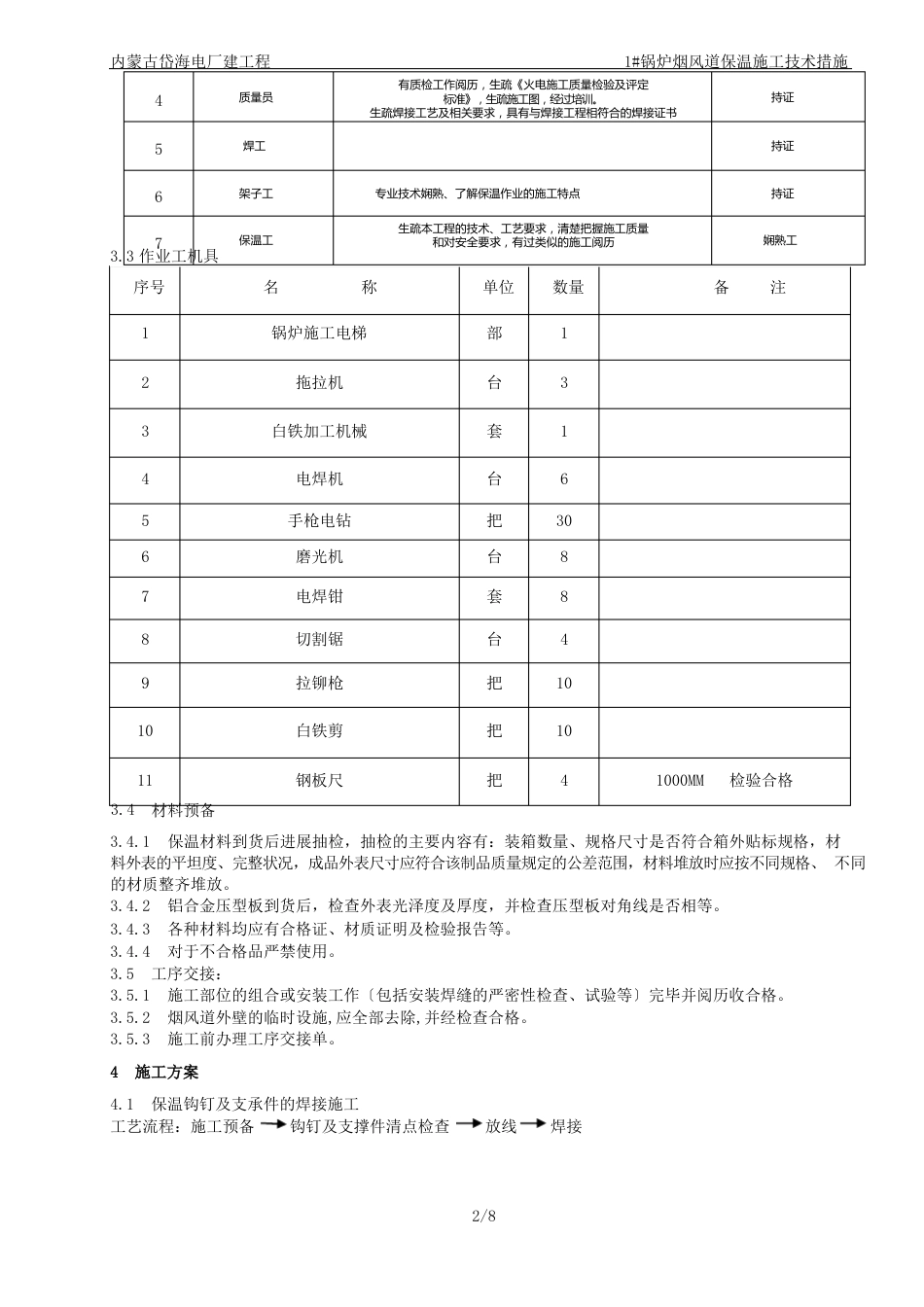 1锅炉烟风道保温施工技术措施_第2页