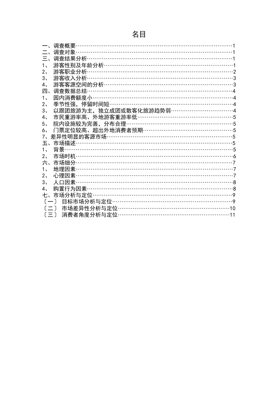 七星公园市场定位与分析报告_第1页