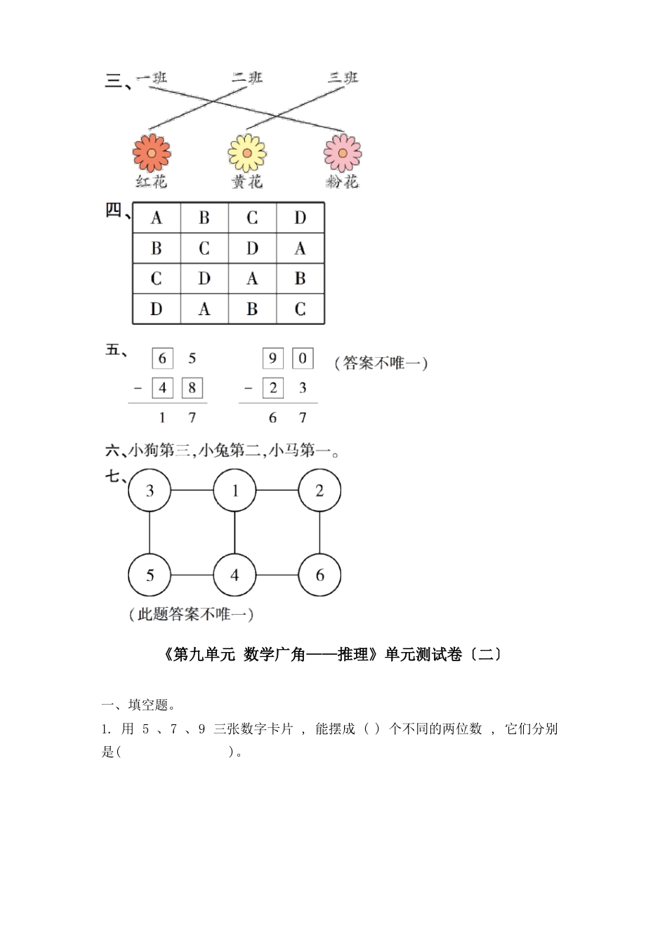 二年级下册《第九单元数学广角——推理》单元测试卷(六套)_第3页