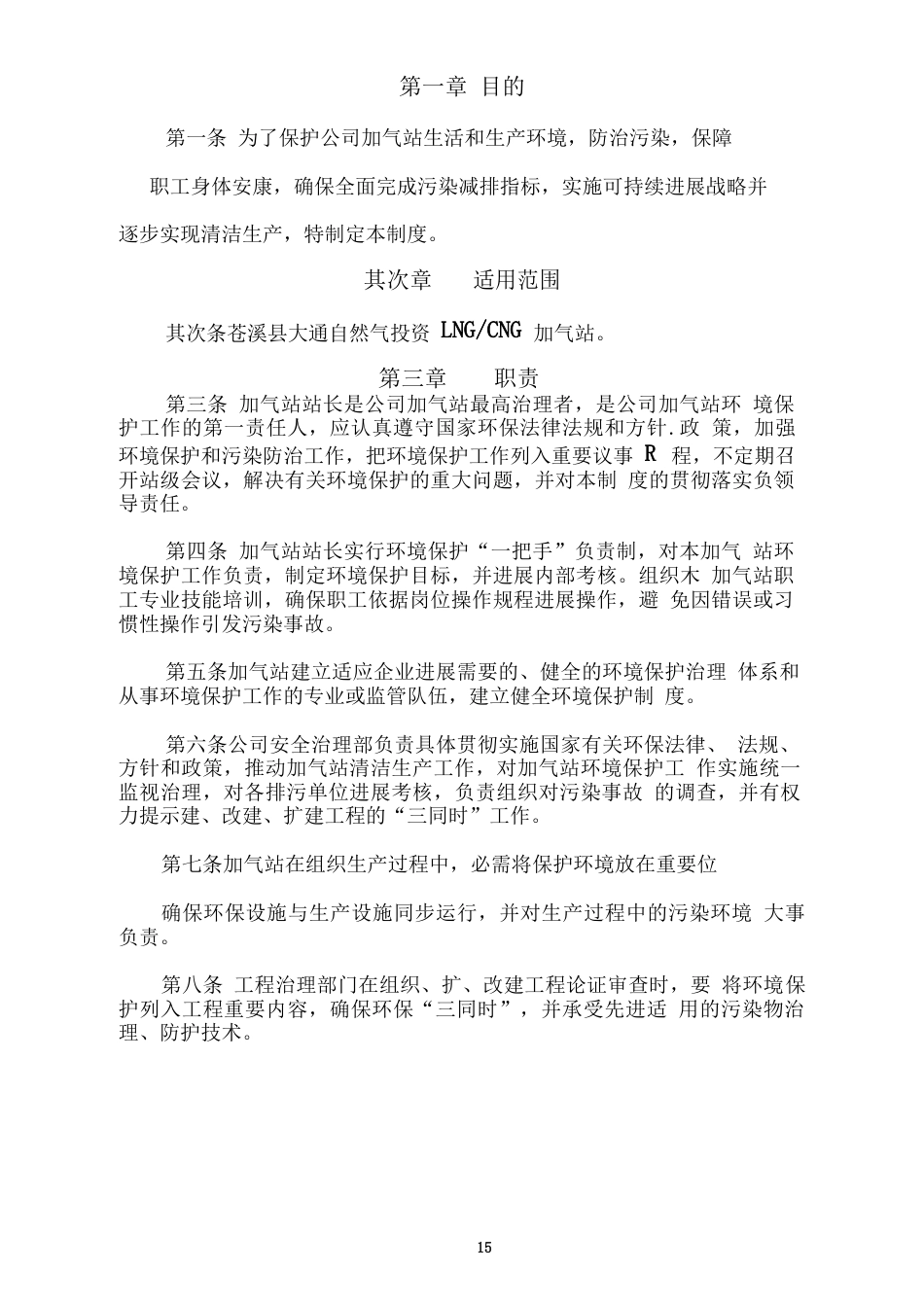 加气站环境保护管理规章制度_第2页