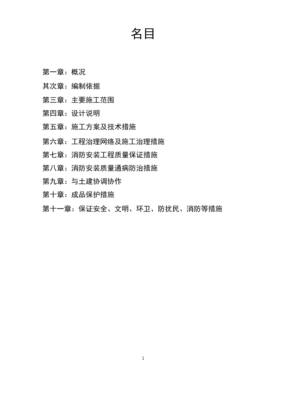 水电暖工程施工方案_第1页