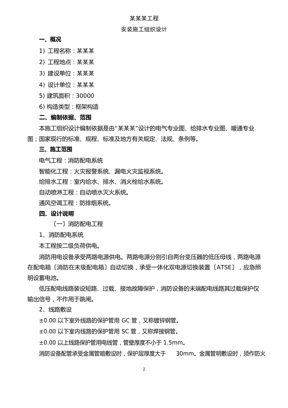 水电暖工程施工方案_第2页