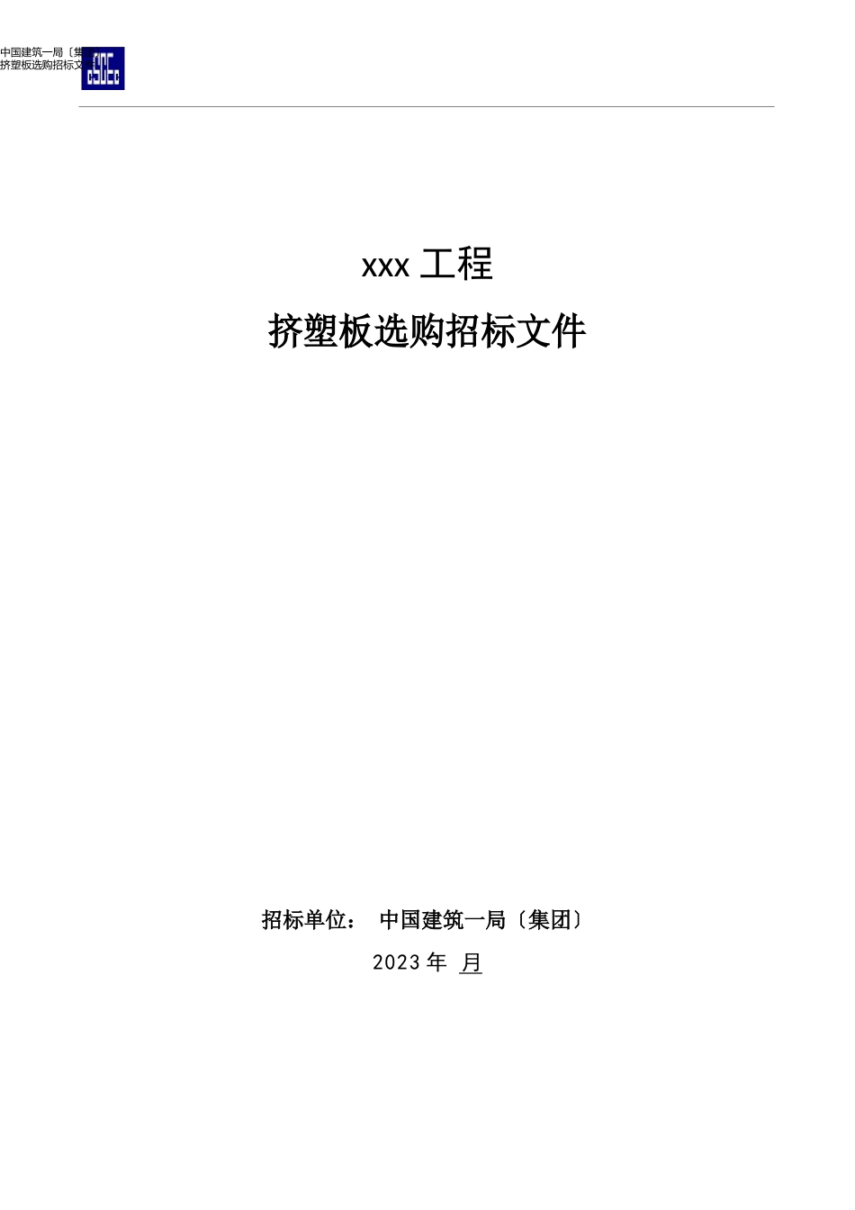 1挤塑板采购招标文件(参考样本)_第1页