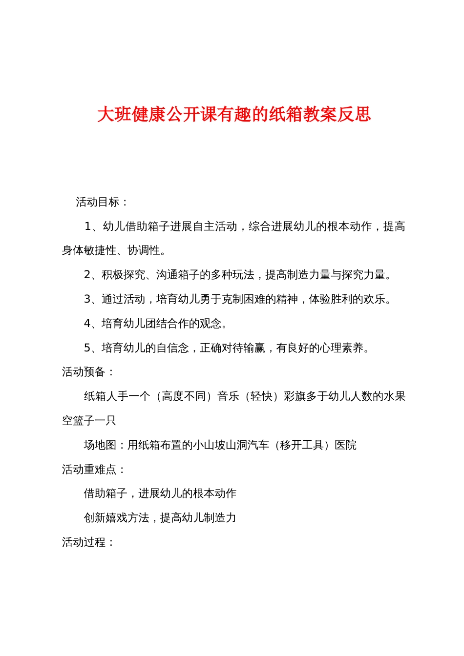 大班健康公开课有趣的纸箱教案反思_第1页