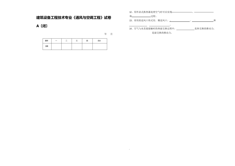 通风与空调工程试卷AB附答案_第1页