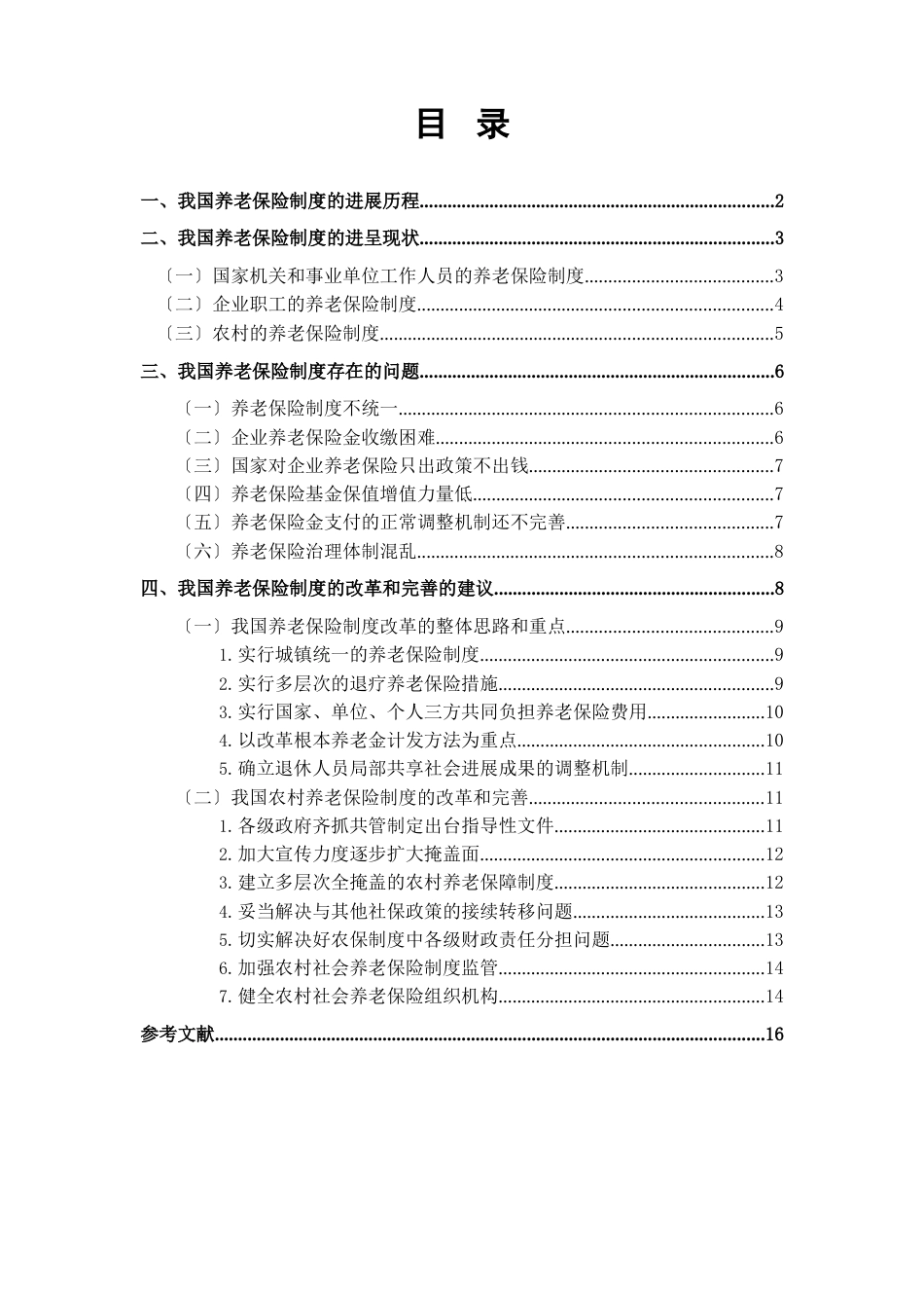 我国养老保险制度的改革和完善_第1页