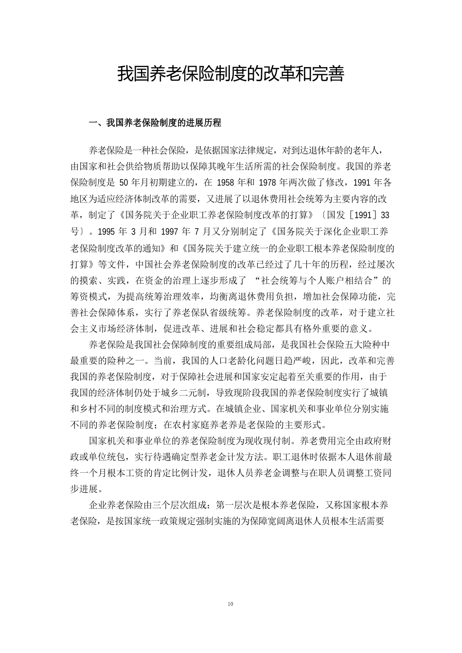 我国养老保险制度的改革和完善_第2页