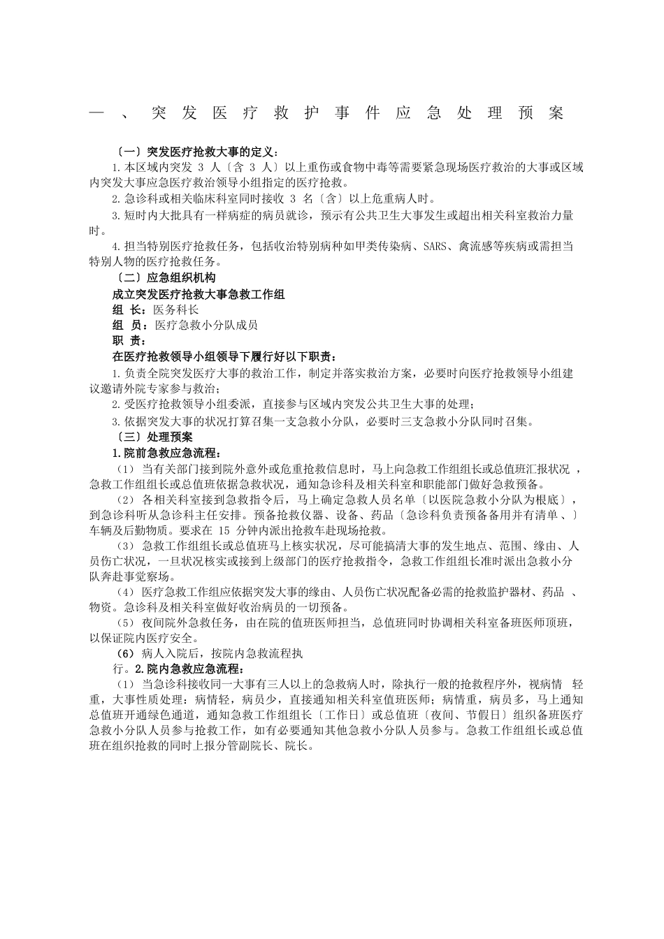 医院内应急预案大全_第1页