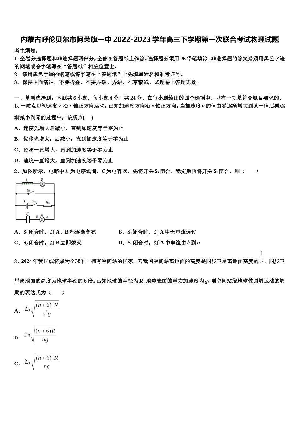 内蒙古呼伦贝尔市阿荣旗一中2022-2023学年高三下学期第一次联合考试物理试题_第1页