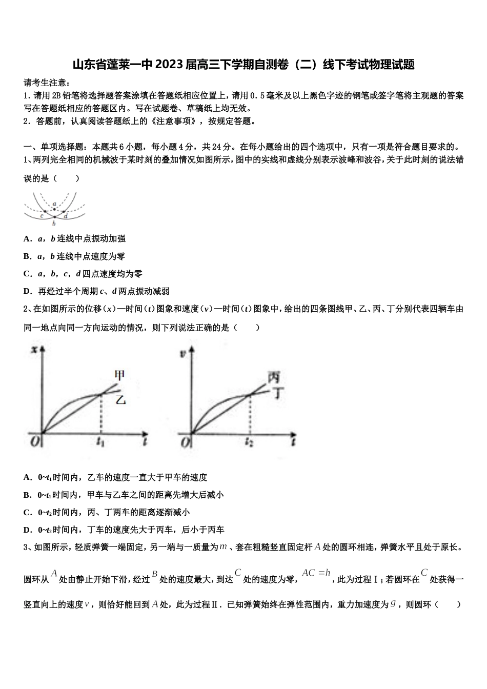 山东省蓬莱一中2023届高三下学期自测卷（二）线下考试物理试题_第1页