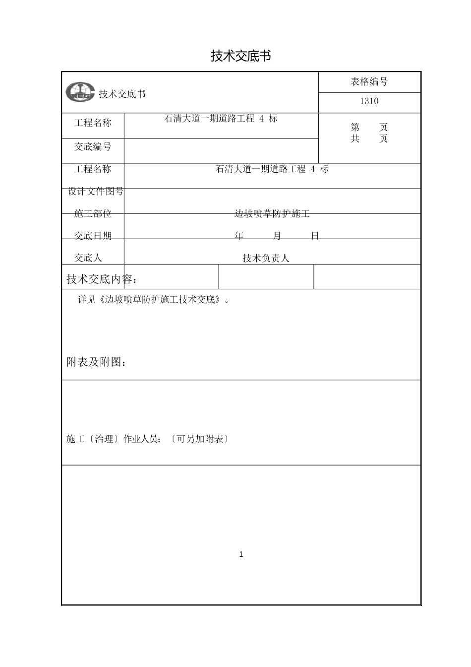 边坡喷草防护施工技术交底_第1页