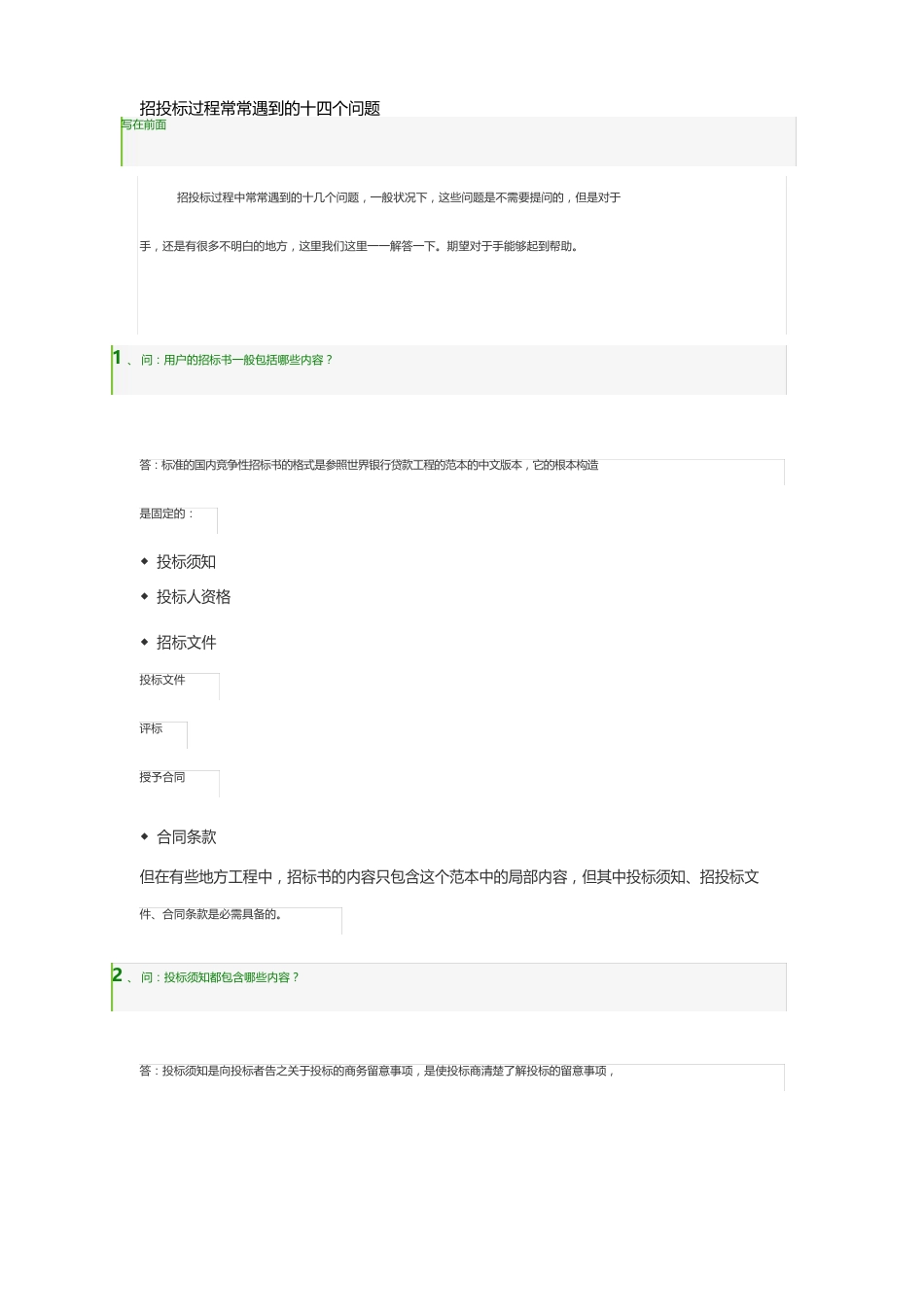 招投标过程经常遇到的十四个问题_第1页