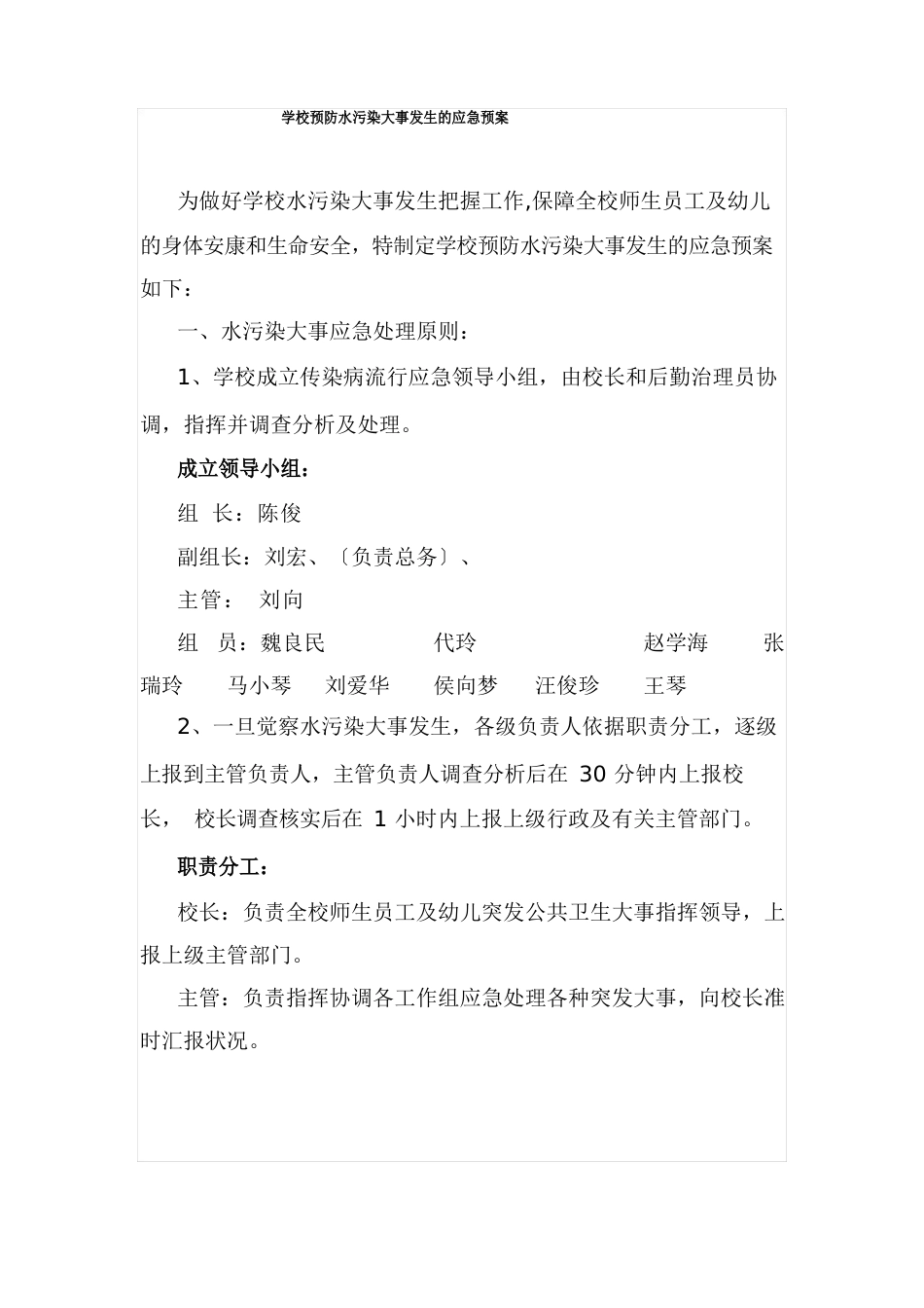 学校水污染应急预案_第1页