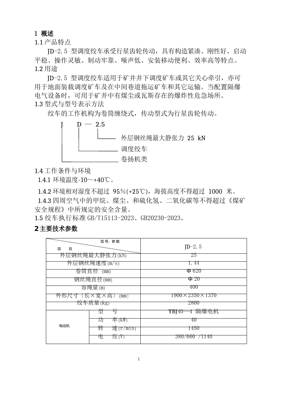 调度绞车说明书_第1页