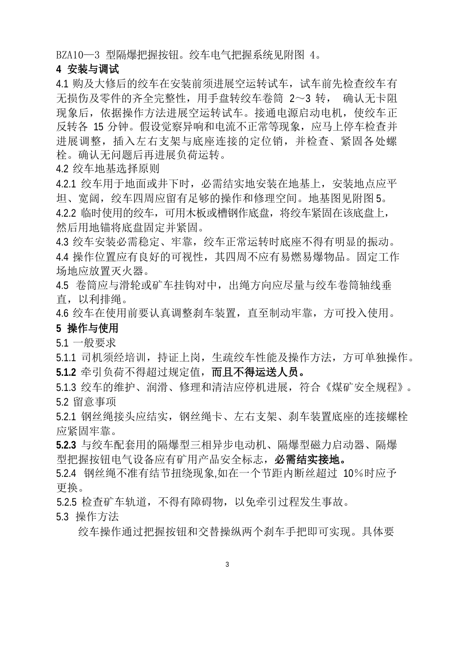 调度绞车说明书_第3页
